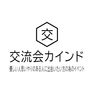 交流会カインド　優しい人思いやりのある人に出会いたい方の為のイベント